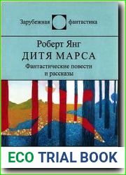 Дитя Марса