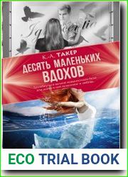 Десять маленьких вдохов