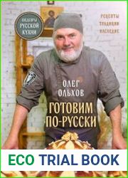 Готовим по-русски. Рецепты, традиции, наследие