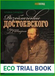 Разоблачение Достоевского. Другая история
