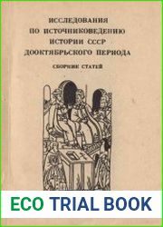 Исследования по источниковедению истории СССР дооктябрьского периода