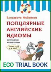 Популярные английские идиомы в упражнениях и комментариях