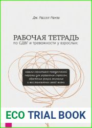 Рабочая тетрадь по СДВГ и тревожности у взрослых навыки когнитивно-поведенческой терапии для управления стрессом, обретения фокуса внимания и восстановления своей жизни