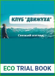 Клуб "Движуха"