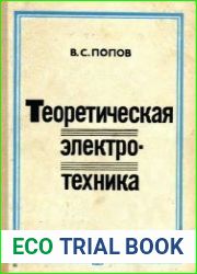 Теоретическая электротехника. Учебник для техникумов