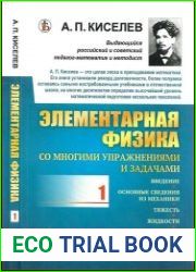 Элементарная физика для средних учебных заведений. Со многими упражнениями и задачами. Вып. 1 Введение, основные сведения из механики, тяжесть, жидкости, газы, теплота