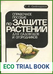 Справочное пособие по защите растений для садоводов и огородников