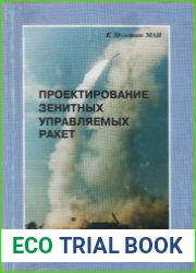 Проектирование зенитных управляемых ракет