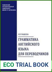 Грамматика английского языка для переводчиков учебно-методическое пособие