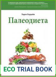 Палеодиета. Ешьте то, что предназначено природой, чтобы снизить вес и укрепить здоровье