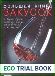 Большая книга закусок к водке, виски, коньяку, вину, шампанскому и не только