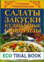 Салаты, закуски, кулинарные сюрпризы
