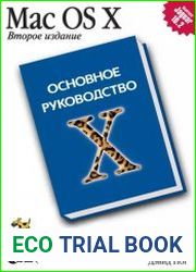Mac OS X. Основное руководство. 2-е издание