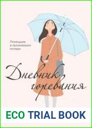 Дневник горевания. Помощник в проживании потери