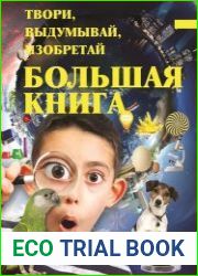 Твори, выдумывай, изобретай. Большая книга экспериментов для самых любознательных