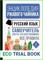 Русский язык. Самоучитель для тех, кто хочет вспомнить все правила