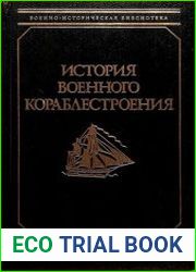 История военного кораблестроения