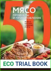 50 рецептов. Мясо. Продукты и приготовление. Жаркое, биточки, отбивные, холодцы