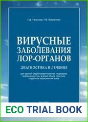 Вирусные заболевания лор-органов. Диагностика и лечение