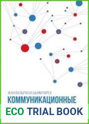 Коммуникационные сети краткое введение