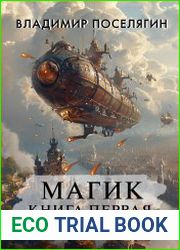 Магик. Книга первая