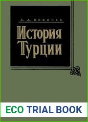 История Турции в 4 томах
