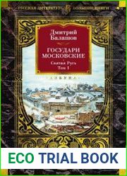 Государи Московские. Святая Русь. Том 1