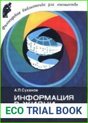 Информация в жизни человека