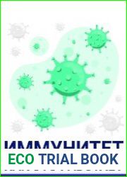 Иммунитет как это работает. Биологика. Физиология