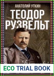 Теодор Рузвельт. Политический портрет