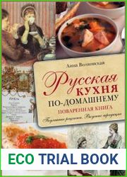 Русская кухня по-домашнему. Поваренная книга. Подлинные рецепты. Вкусные традиции