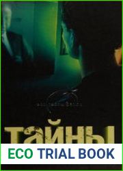 Тайны реинкарнации