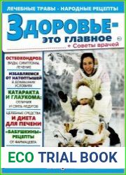 Здоровье - это главное. Лечебные травы - народные рецепты + Советы врачей
