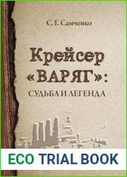 Крейсер «Варяг» Судьба и легенда