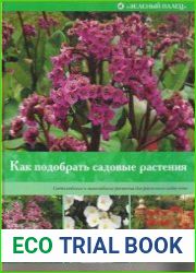Как подобрать садовые растения