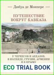 Путешествия вокруг Кавказа. У черкесов и абхазов, в Колхиде, Грузии, Армении и в Крыму. Том IV
