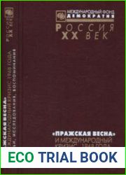 «Пражская весна» и международный кризис 1968 года Статьи, исследования, документы