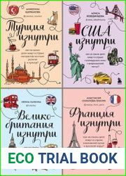 Серия "Глазами других. Как на самом деле живут в разных странах?" в 12 книгах