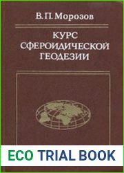 Курс сфероидической геодезии