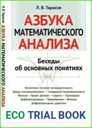 Азбука математического анализа. Беседы об основных понятиях