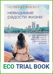 Невидимые радости жизни. Как осознанное чтение помогло мне найти ответы на волнующие вопросы