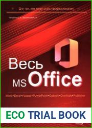 Весь MS Office. Для тех, кто хочет стать профессионалом