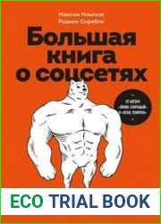 Большая книга о соцсетях для предпринимателей, экспертов и блогеров