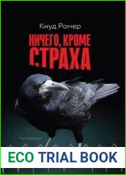 Ничего, кроме страха