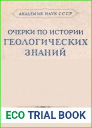 Очерки по истории геологических знаний. Подборка книг