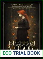 Бренная любовь