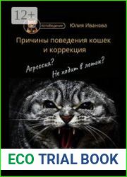 Котоведение. Причины поведения кошек и коррекция