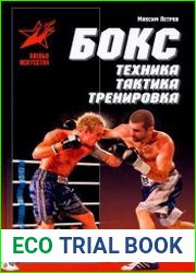 Бокс. Техника, тактика, тренировка