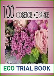 100 советов хозяйке. Секреты домоводства