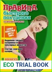 Правила быстрого похудения от врачей и ученых